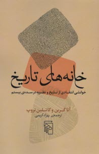 خانه‌هاي تاريخ  