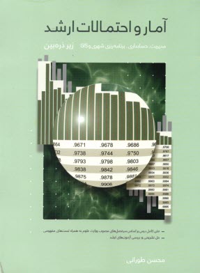 زير ذره‌بين آمار و احتمالات ارشد  