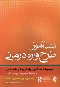 تندآموز طرح‌واره درماني  