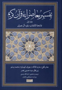 تفسير معاصرانه قرآن كريم (1)  