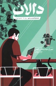 دالان: شماره 2 بهار 1400 
