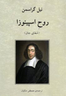 روح اسپينوزا: شفاي جان  