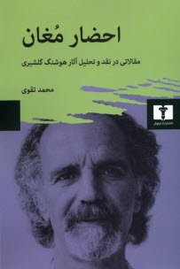 احضار مغان: مقالاتي در نقد و تحليل آثار هوشنگ گلشيري  