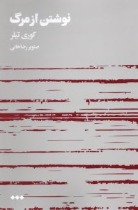 نوشتن از مرگ  