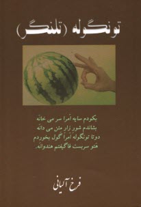 تونگوله (تلنگر)  