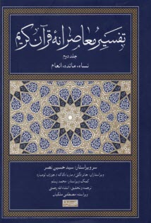 تفسير معاصرانه قرآن كريم (2)  