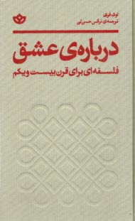 درباره عشق: فلسفه‌اي براي قرن 21  