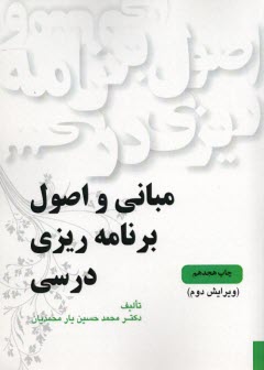 مباني و اصول برنامه‌ريزي درسي  