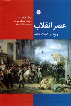 عصر انقلاب اروپا در 1789 - 1848  