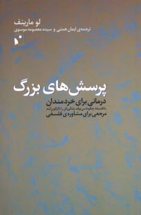 پرسش‌هاي بزرگ: درماني براي خردمندان يا فلسفه چگونه مي‌تواند زندگي‌تان را دگرگون كند  