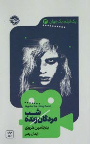 يك فيلم، يك جهان (3): شب مردگان زنده Night of Living Dead  