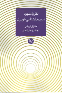 نظريه شهود در پديدارشناسي هوسرل  