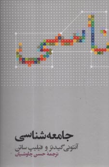 جامعه‌شناسي گيدنز (ويرايش 9)  | چاوشيان | علمي