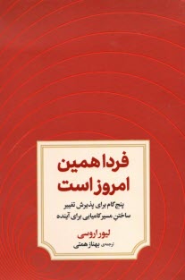 فردا همين امروز است  