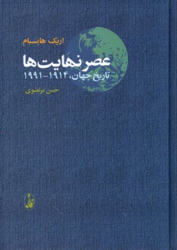 عصر نهايت‌ها: تاريخ جهان 1914-1991  