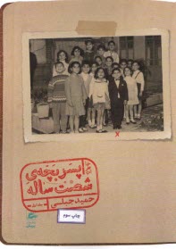 خاطرات پسربچه شصت ساله (1)  