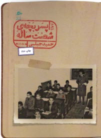 خاطرات پسربچه شصت ساله (2)  