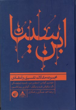 ابن سينا: مجموعه مقالات تفسيري و انتقادي  