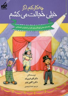 چه‌کار کنم اگر خیلی خجالت می‌ک