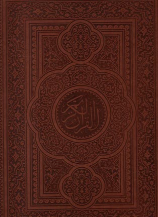قرآن رحلي قابدار: چرم گلاسه لب طلا  