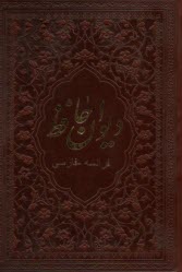 ديوان حافظ جيبي: چرم لب‌طلا - فارسي فرانسه  