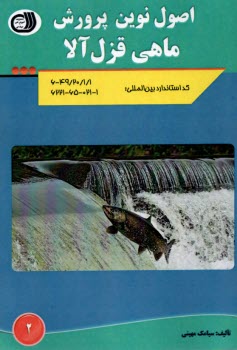 اصول نوين پرورش ماهي قزل‌آلا  