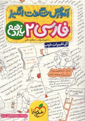 907- خيلي سبز: آموزش شگفت‌انگيز فارسي يازدهم 