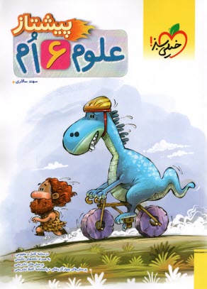 4223- خيلي سبز پيشتاز: علوم ششم 