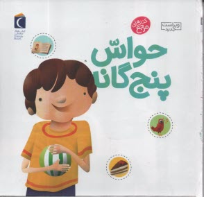 دايره‌المعارف كوچك من (10): درباره حواس پنج‌گانه  