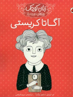 زنان كوچك روياهاي دور و دراز: آگاتا كريستي  