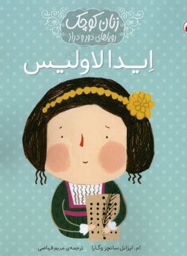 زنان كوچك روياهاي دور و دراز: ايدا لاوليس  