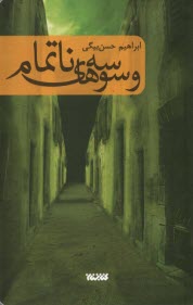 وسوسه‌هاي ناتمام  