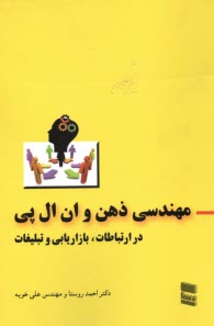 مهندسي ذهن و ان ال پي: در ارتباطات، بازاريابي و تبليغات  