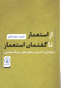 از استعمار تا گفتمان استعمار: دريچه‌اي به ادبيات و نظريه‌هاي پسااستعماري  