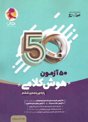 پويش نيترو: 50 آزمون هوش كلامي (پنجم و ششم) 