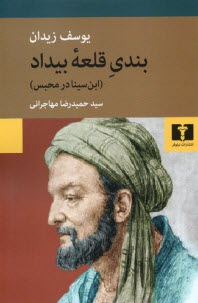 بندي قلعه بيداد: ابن‌سينا در محبس  