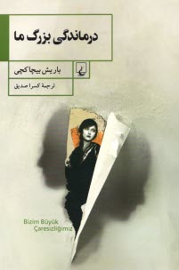 درماندگي بزرگ ما  