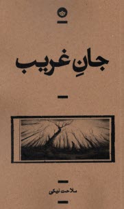 جان غريب  