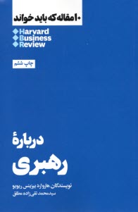 10 مقاله‌اي از هاروارد كه بايد خواند (HBR): درباره رهبري  