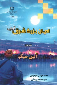 اديان بزرگ شرق (آريايي): دفتر چهارم آيين سيكه  