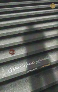 تسخير عمارت هيل  