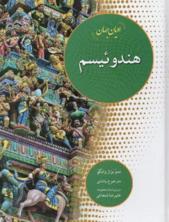 اديان جهان: هندوئيسم  