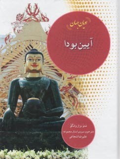 اديان جهان: آيين بودا  