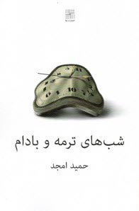 شب‌هاي ترمه و بادام  