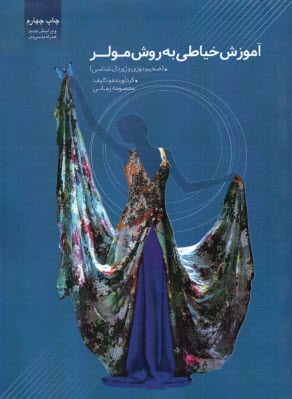 آموزش خياطي به روش مولر: ضخيم‌دوزي و ژورنال‌شناسي  