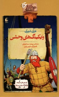 تاريخ ترسناك (16): وايكينگ‌هاي وحشي  