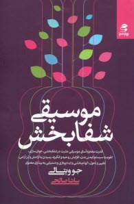 موسيقي شفابخش  