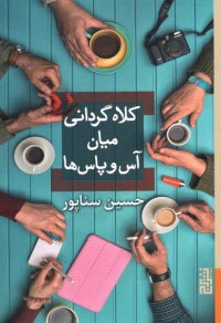 كلاه گرداني ميان آس و پاس‌ها  