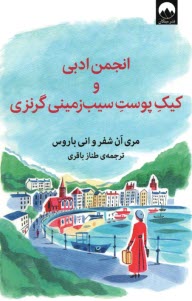 انجمن ادبي و كيك پوست سيب‌زميني گرنزي  