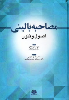 مصاحبه باليني: اصول و فنون  